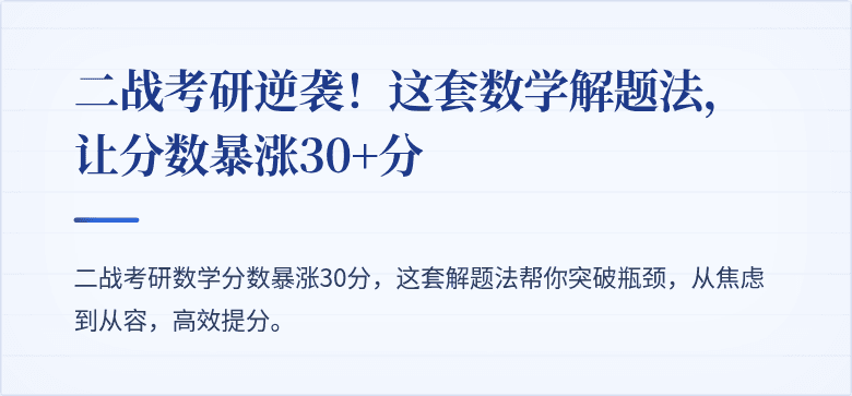 二战考研逆袭！这套数学解题法，让分数暴涨30+分