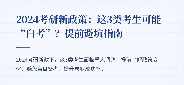 2024考研新政策：这3类考生可能“白考”？提前避坑指南