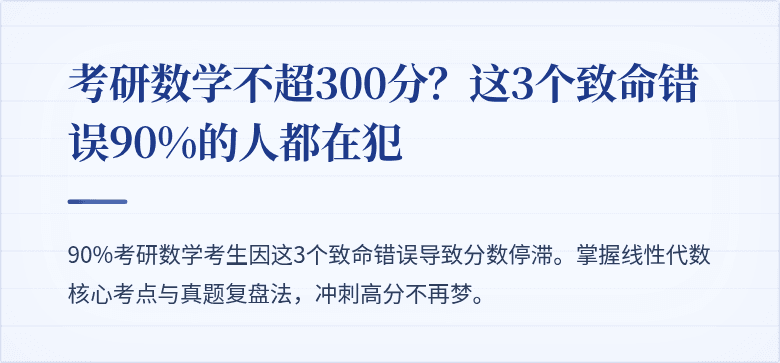 考研数学不超300分?这3个致命错误90%的人都在犯