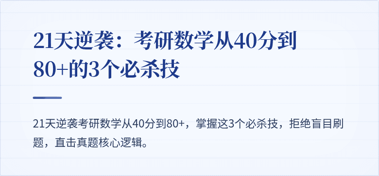 21天逆袭:考研数学从40分到80+的3个必杀技