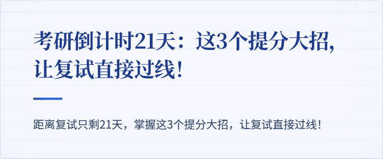 考研倒计时21天:这3个提分大招,让复试直接过线!