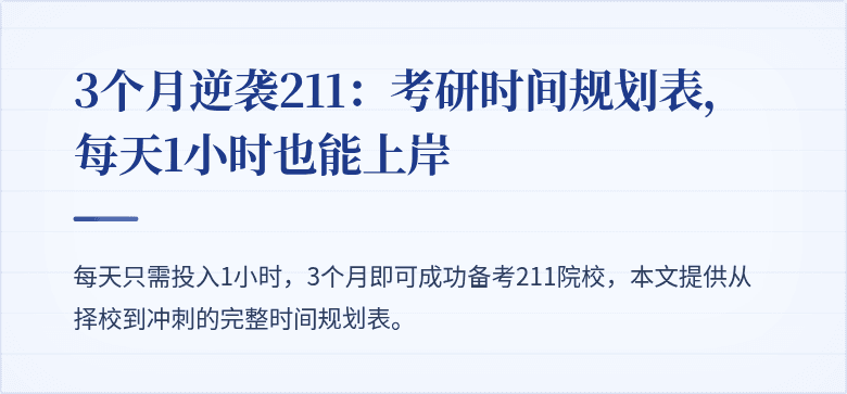 3个月逆袭211:考研时间规划表,每天1小时也能上岸