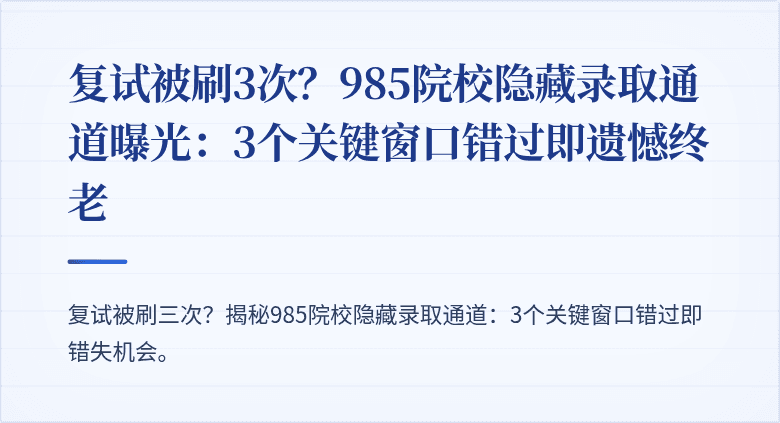 复试被刷3次?985院校隐藏录取通道曝光:3个关键窗口错过即遗憾终老