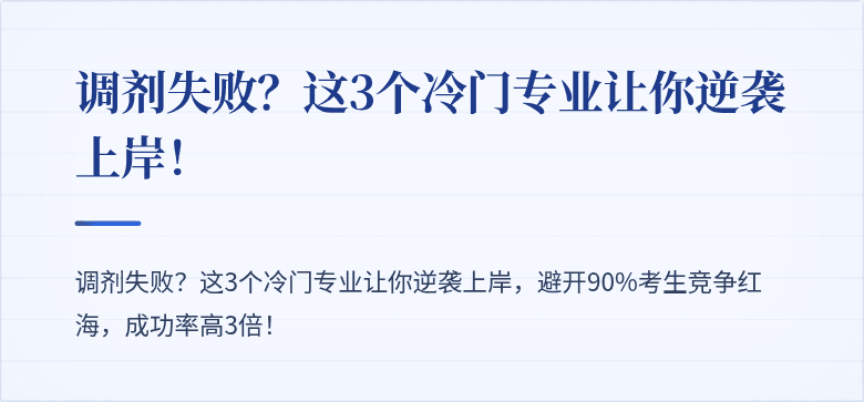调剂失败?这3个冷门专业让你逆袭上岸!
