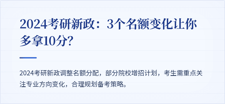 2024考研新政:3个名额变化让你多拿10分?