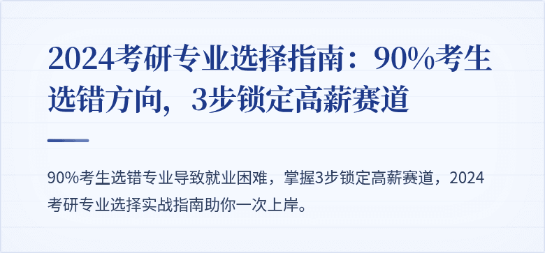 2024考研专业选择指南:90%考生选错方向,3步锁定高薪赛道