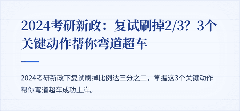 2024考研新政：复试刷掉2/3？3个关键动作帮你弯道超车