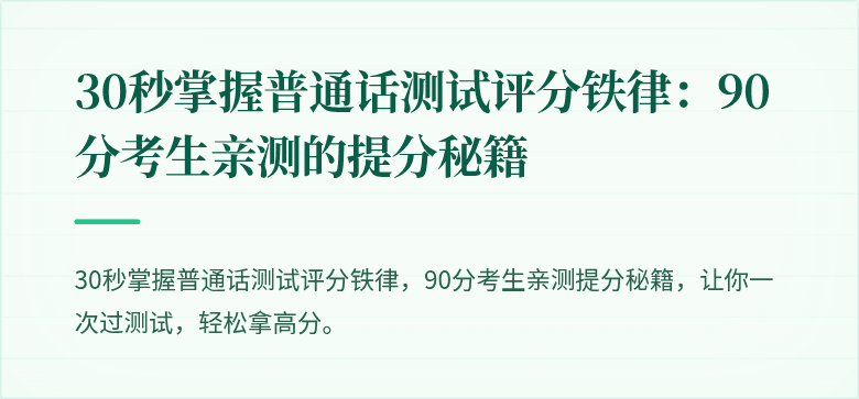 30秒掌握普通话测试评分铁律：90分考生亲测的提分秘籍