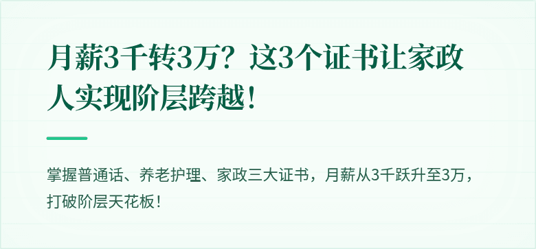 月薪3千转3万？这3个证书让家政人实现阶层跨越！