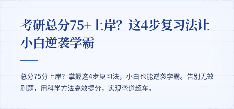 考研总分75+上岸?这4步复习法让小白逆袭学霸