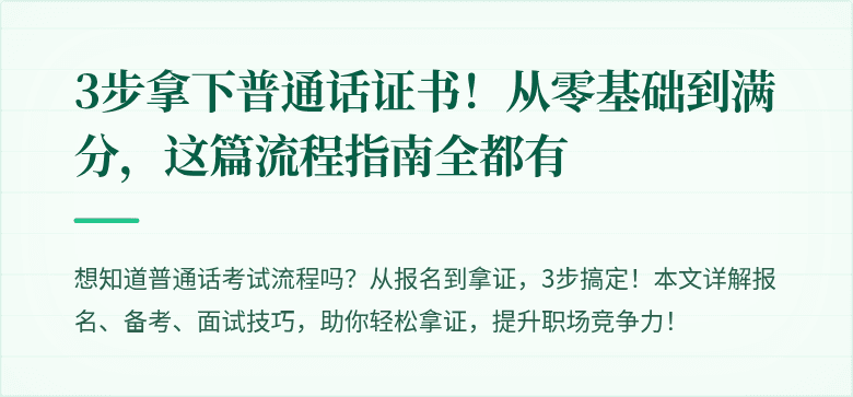3步拿下普通话证书！从零基础到满分，这篇流程指南全都有