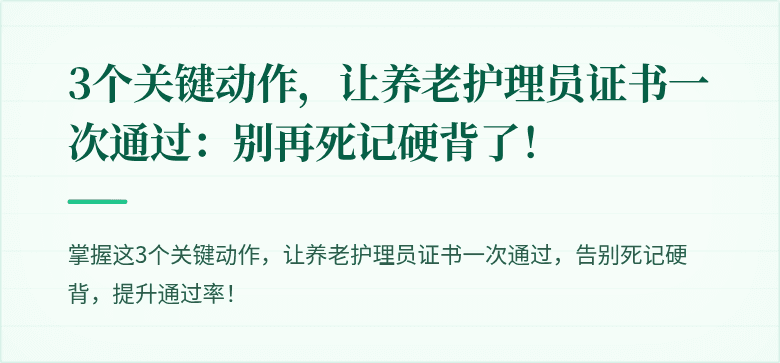 3个关键动作，让养老护理员证书一次通过：别再死记硬背了！
