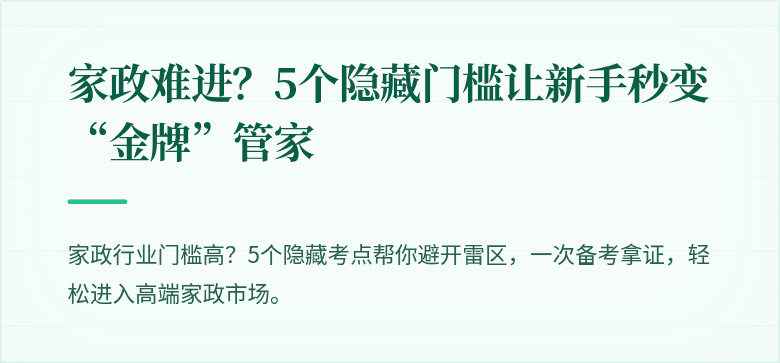 家政难进？5个隐藏门槛让新手秒变“金牌”管家