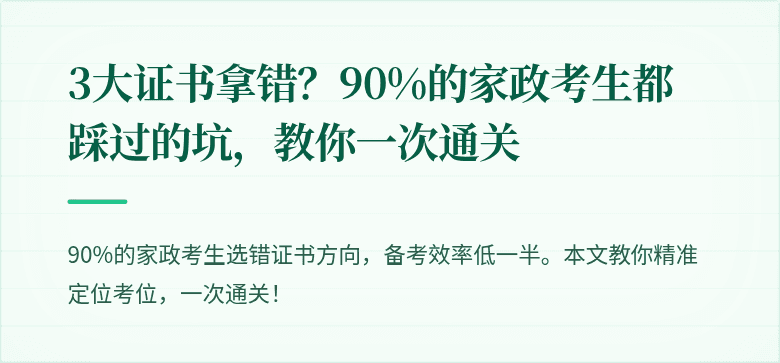3大证书拿错?90%的家政考生都踩过的坑,教你一次通关