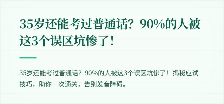 35岁还能考过普通话?90%的人被这3个误区坑惨了!