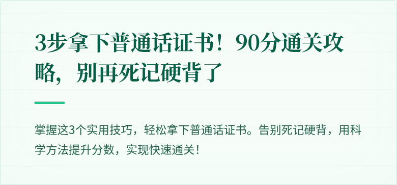 3步拿下普通话证书!90分通关攻略,别再死记硬背了
