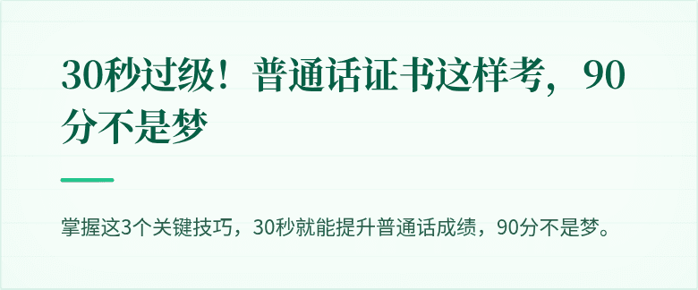 30秒过级!普通话证书这样考,90分不是梦