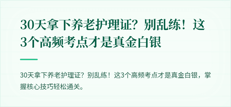 30天拿下养老护理证?别乱练!这3个高频考点才是真金白银