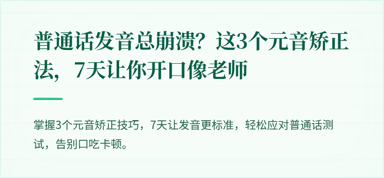 普通话发音总崩溃?这3个元音矫正法,7天让你开口像老师