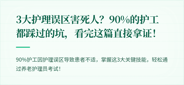 3大护理误区害死人?90%的护工都踩过的坑,看完这篇直接拿证!