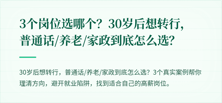 3个岗位选哪个?30岁后想转行,普通话/养老/家政到底怎么选?
