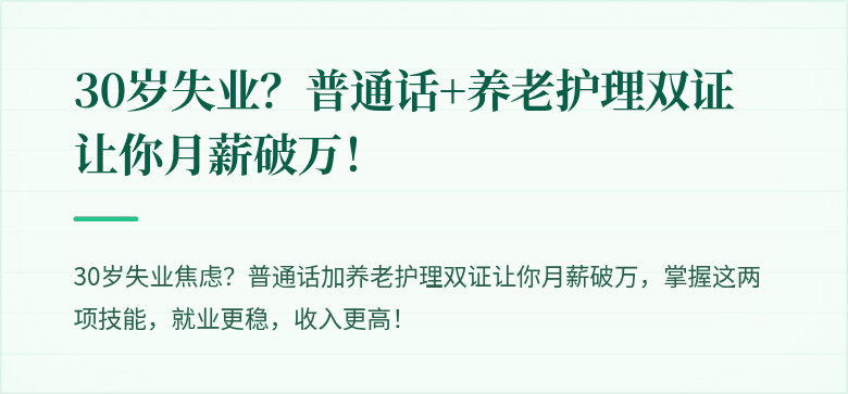 30岁失业？普通话+养老护理双证让你月薪破万！