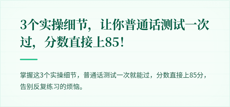3个实操细节，让你普通话测试一次过，分数直接上85！