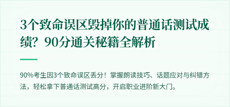 3个致命误区毁掉你的普通话测试成绩?90分通关秘籍全解析
