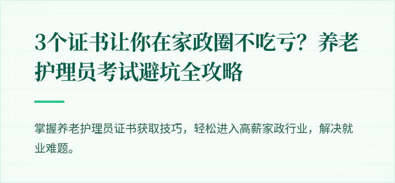 3个证书让你在家政圈不吃亏？养老护理员考试避坑全攻略