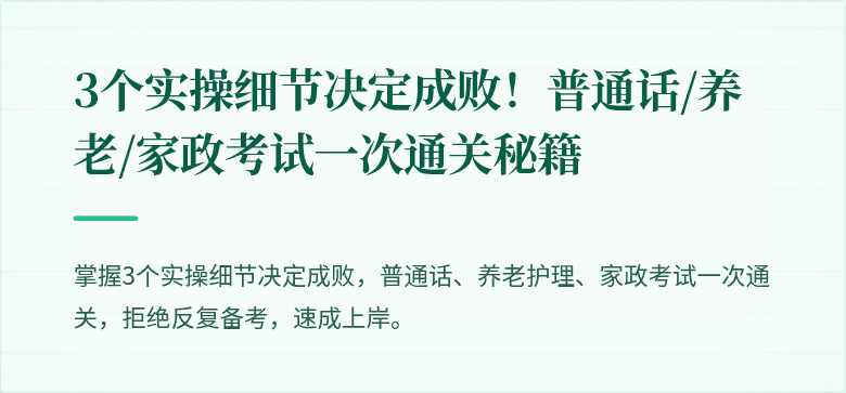 3个实操细节决定成败！普通话/养老/家政考试一次通关秘籍