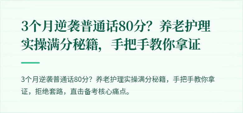 3个月逆袭普通话80分？养老护理实操满分秘籍，手把手教你拿证