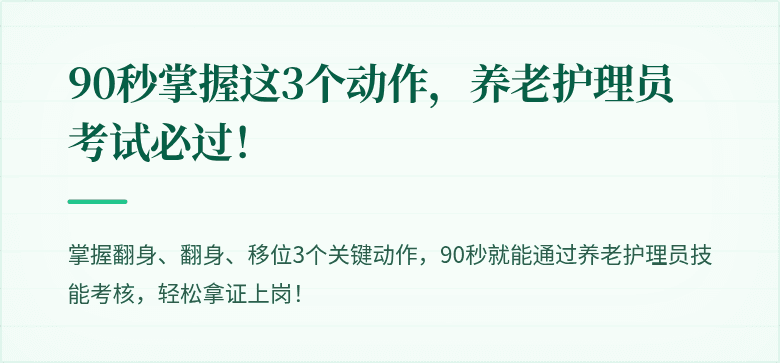 90秒掌握这3个动作,养老护理员考试必过!