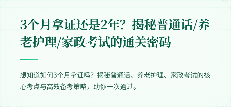 3个月拿证还是2年?揭秘普通话/养老护理/家政考试的通关密码