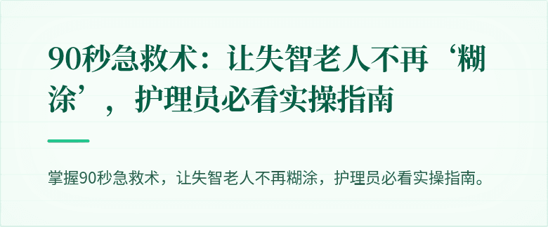 90秒急救术:让失智老人不再‘糊涂’,护理员必看实操指南