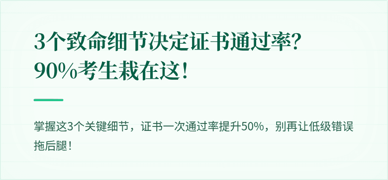 3个致命细节决定证书通过率?90%考生栽在这!