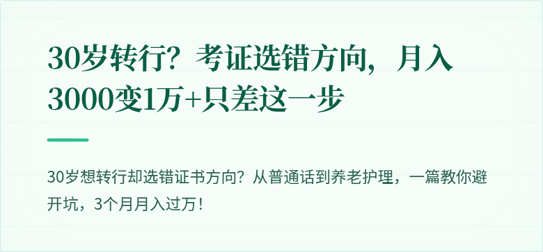 30岁转行?考证选错方向,月入3000变1万+只差这一步