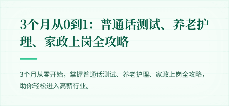 3个月从0到1：普通话测试、养老护理、家政上岗全攻略