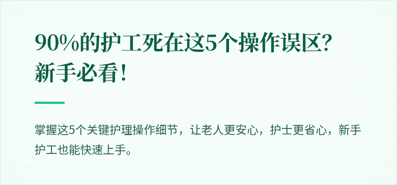 90%的护工死在这5个操作误区?新手必看!
