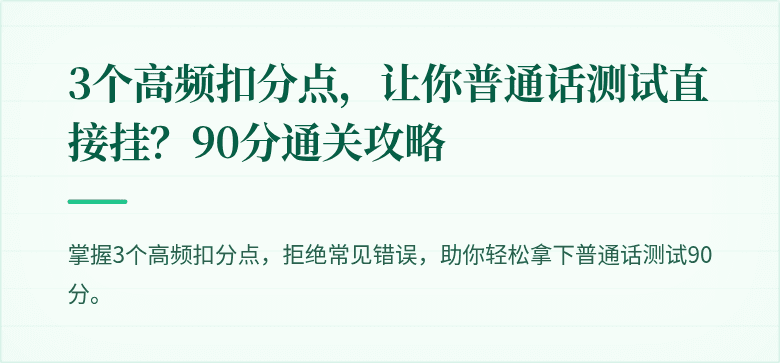 3个高频扣分点,让你普通话测试直接挂?90分通关攻略