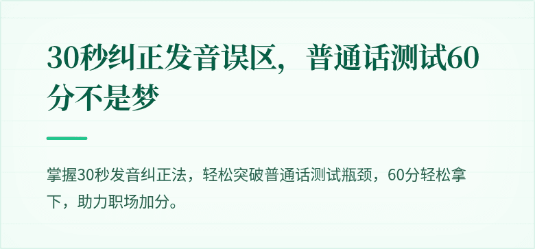 30秒纠正发音误区,普通话测试60分不是梦