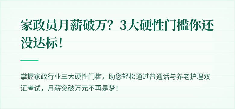 家政员月薪破万?3大硬性门槛你还没达标!