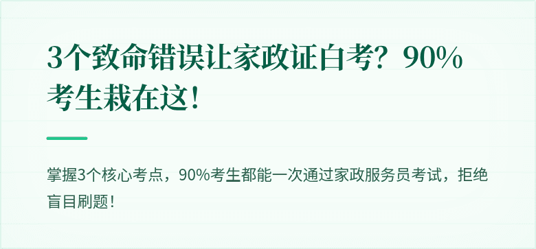 3个致命错误让家政证白考？90%考生栽在这！