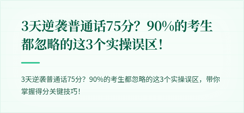 3天逆袭普通话75分？90%的考生都忽略的这3个实操误区！