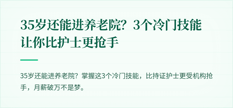 35岁还能进养老院?3个冷门技能让你比护士更抢手