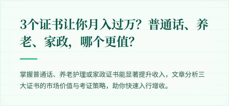 3个证书让你月入过万？普通话、养老、家政，哪个更值？