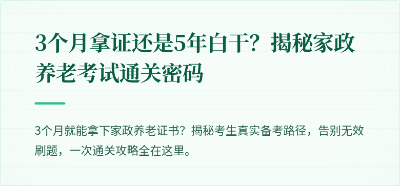 3个月拿证还是5年白干？揭秘家政养老考试通关密码