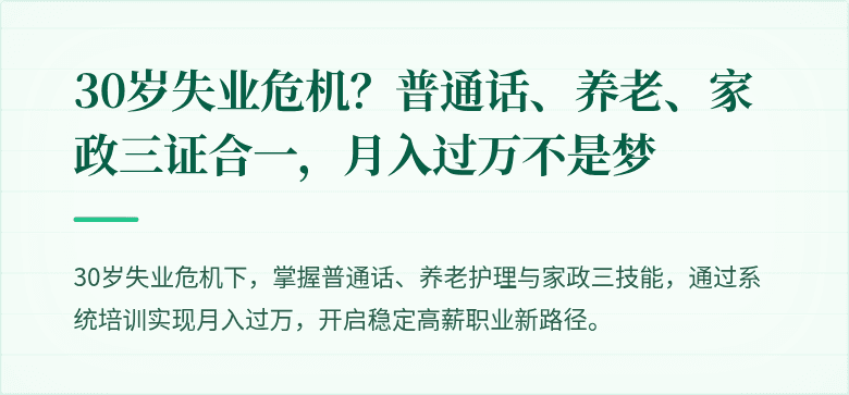 30岁失业危机?普通话、养老、家政三证合一,月入过万不是梦