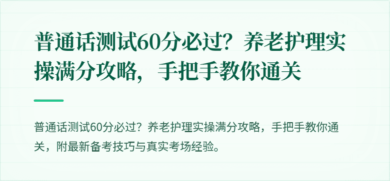 普通话测试60分必过?养老护理实操满分攻略,手把手教你通关