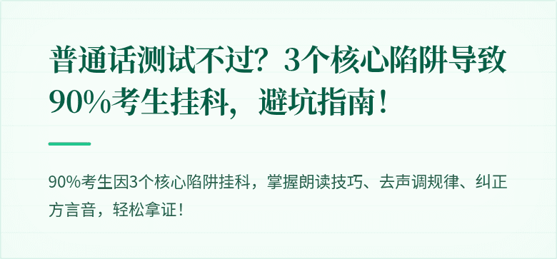 普通话测试不过?3个核心陷阱导致90%考生挂科,避坑指南!