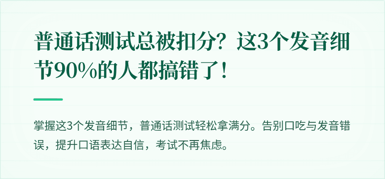 普通话测试总被扣分？这3个发音细节90%的人都搞错了！